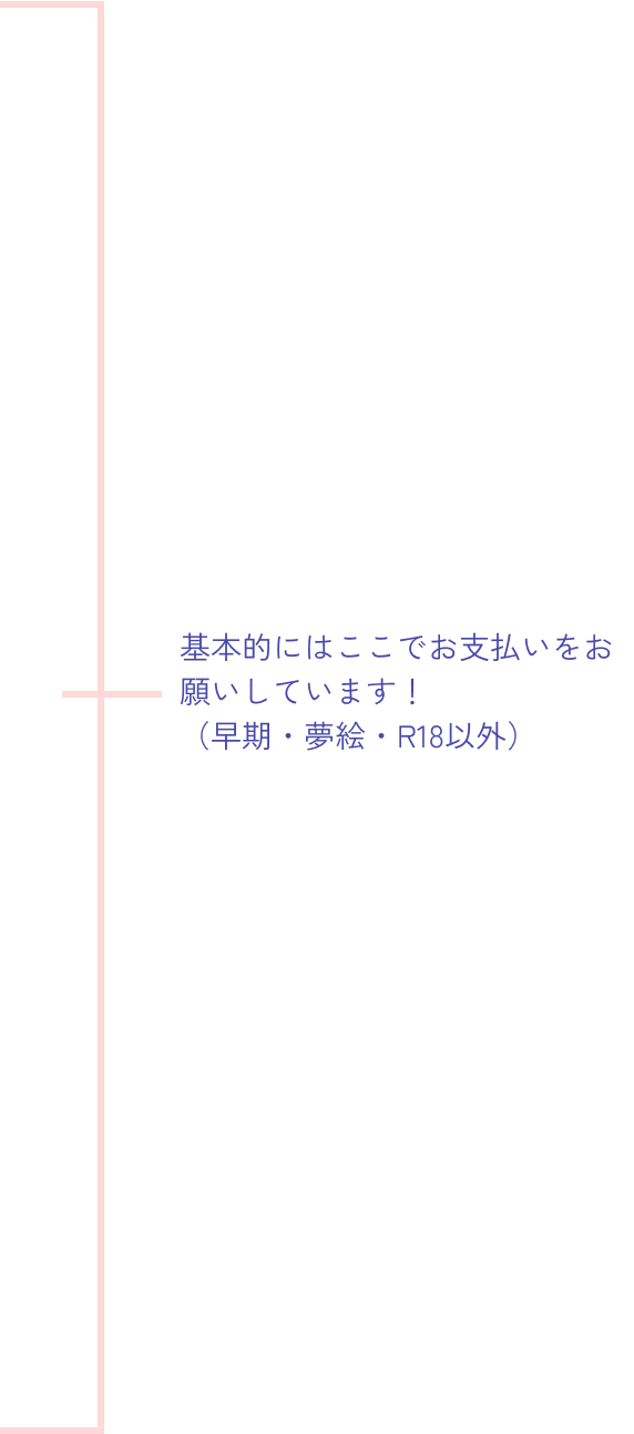 基本的にはここでお支払いをお願いしています！（早期・夢絵・R18以外）